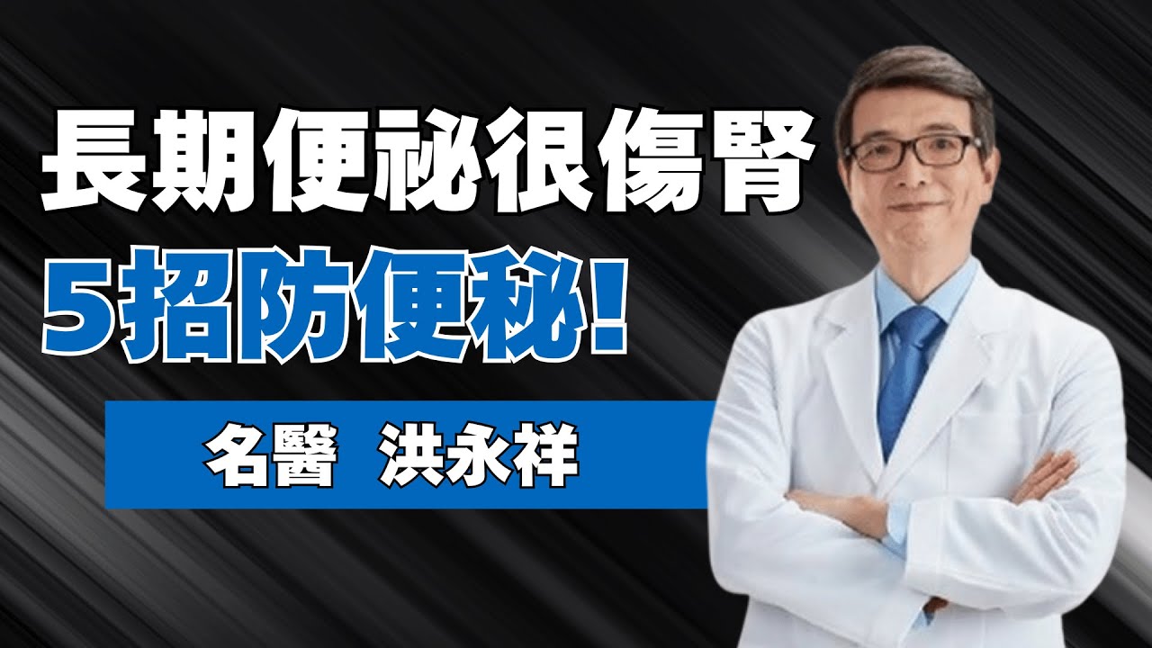 「5大招」防便祕！醫示警：「慢性便秘」恐害腎衰竭風險增13%~51% 且長期便祕恐害大腸癌、增加肝腎負擔、引發急性心梗！｜feat.腎臟專科醫師 洪永祥 ｜祝你健康
