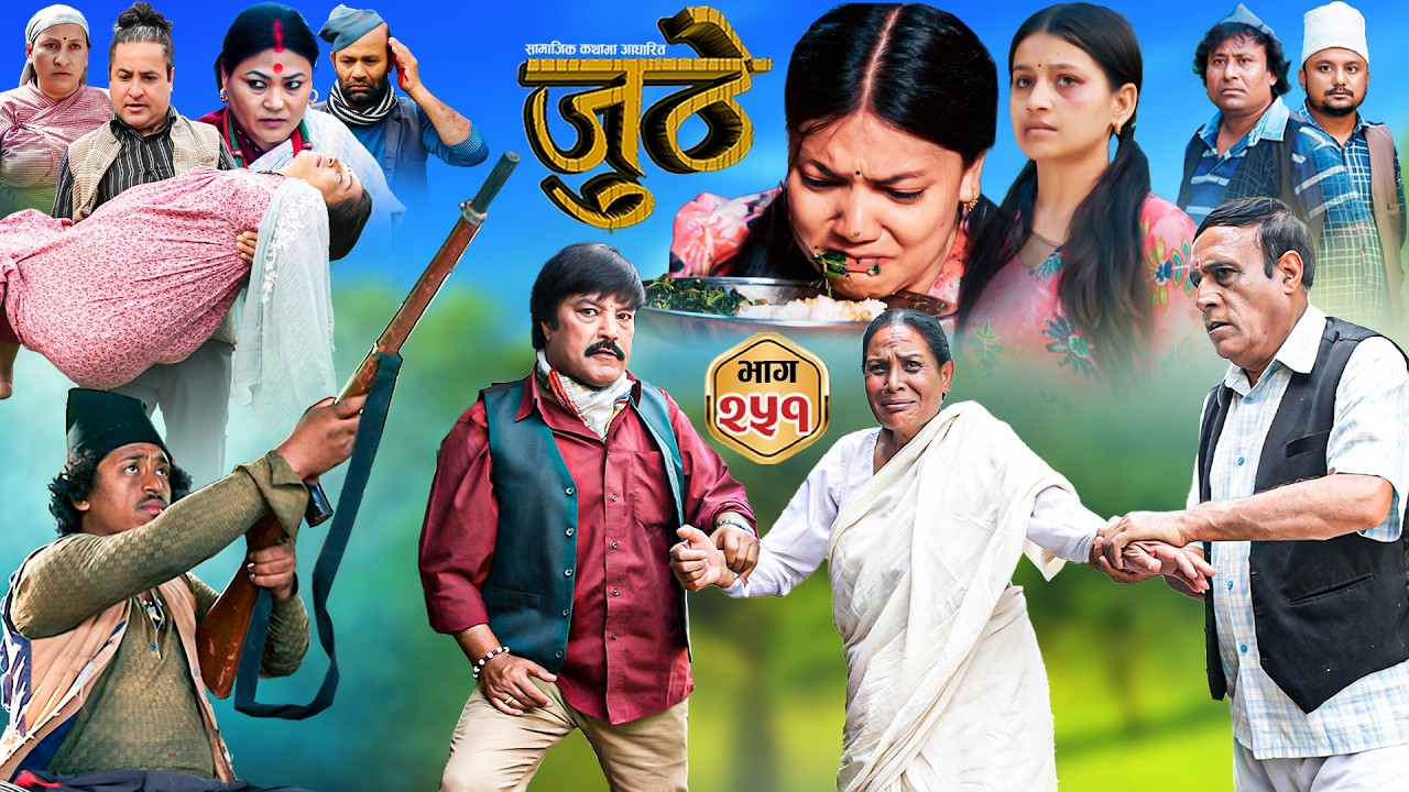 Nepali Serial Juthe (जुठे) S2 || Episode 251 || May 27th - 2026 By Marichman Shrestha, Rabi Giri