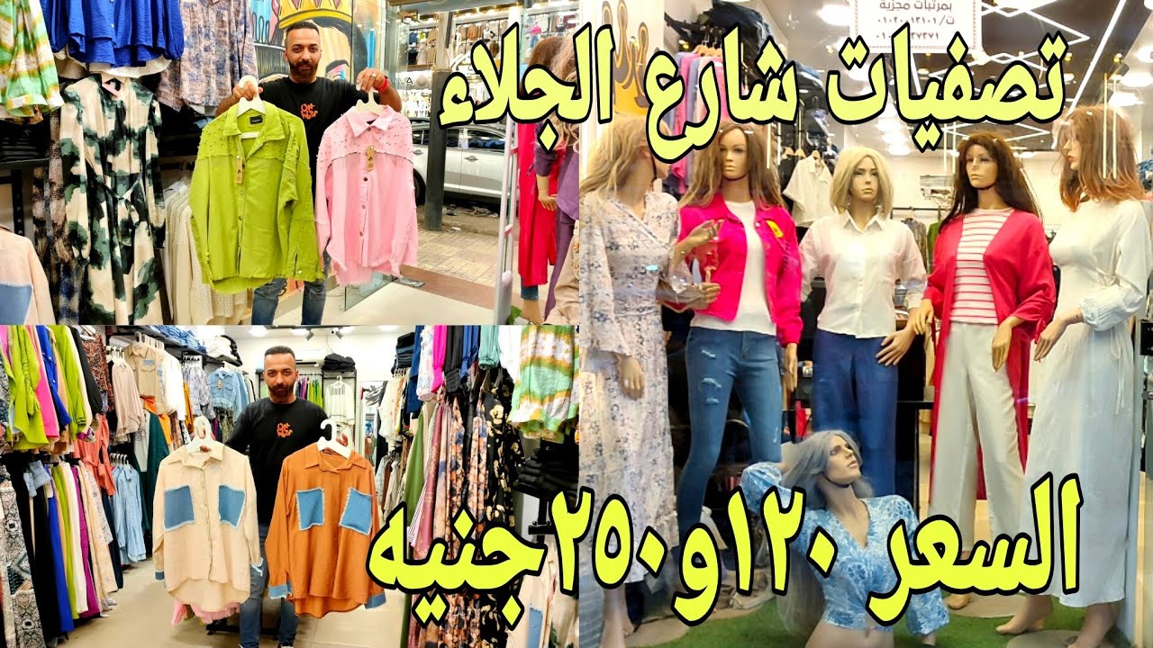 السعر 120 و 250 جنيه تصفيات شارع الجلاء فساتين خروج و بلوزات و شميزات عروض 👑 TAG
