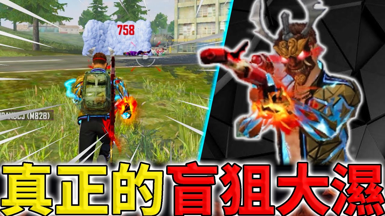 《Free Fire》不開鏡盲狙挑戰🔥各種近點極限對槍😈【油米飯】