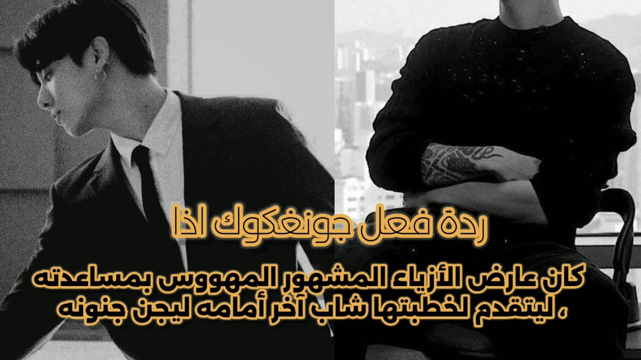 ردة فعل جونغكوك اذا كان عارض الأزياء المشهور الذي يحب مساعدته ، ليتقدم لخطبتها شاب آخر أمامه ليفعل .