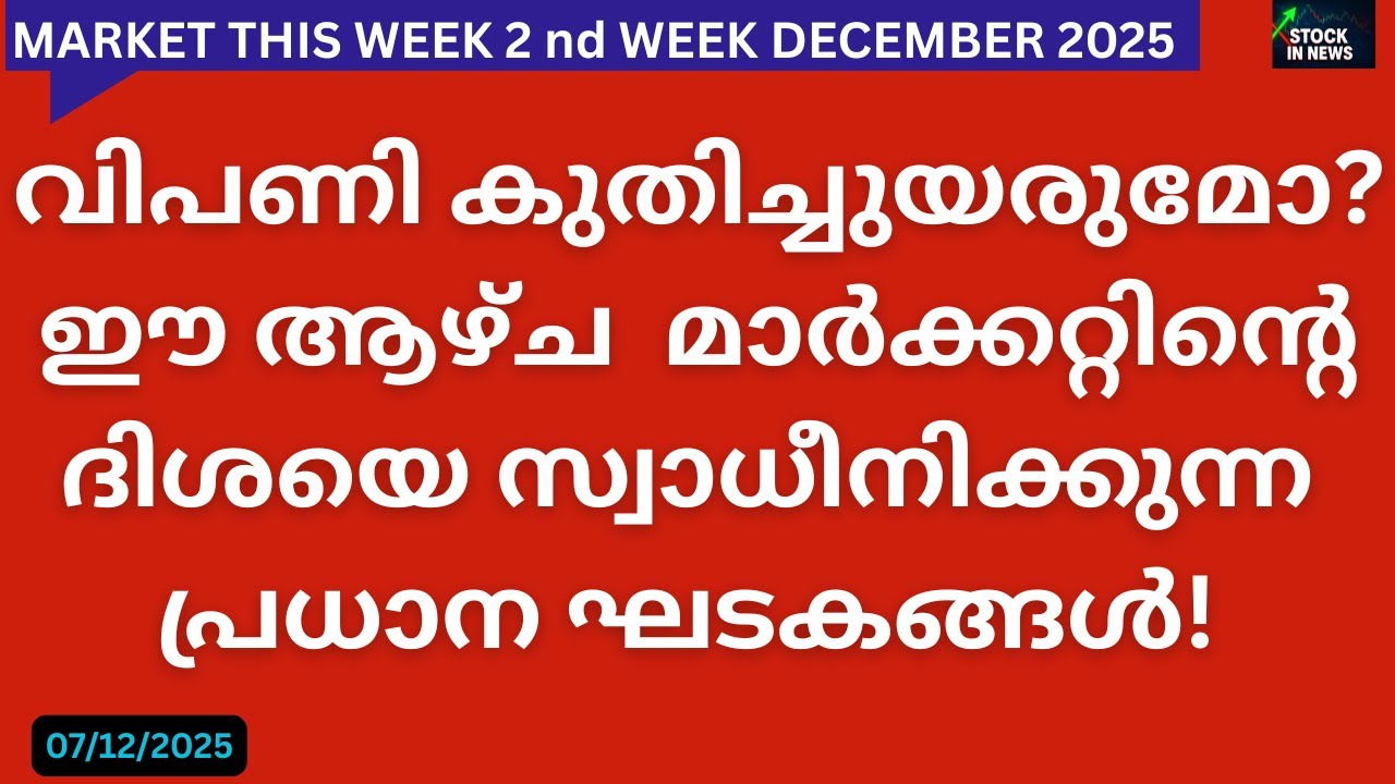 Market Outlook | Stock Market News Malayalam |സ്റ്റോക്ക് മാർക്കറ്റ് വാർത്തകൾ 07 December 2025 Sunday