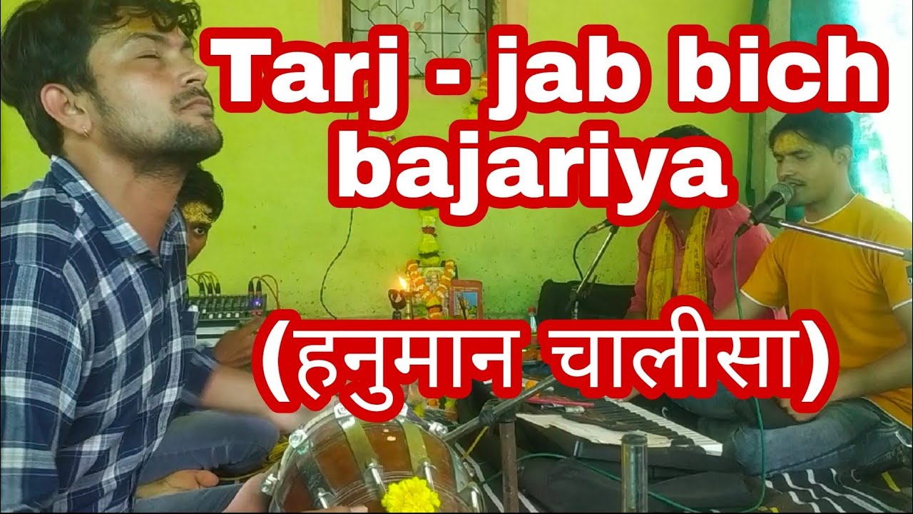 Tarj - Jab bich bajariya !! Hanuman chalisa !! हनुमान चालीसा!! ढोलक वादक अंकित दुबे !! बेस्ट तर्ज..