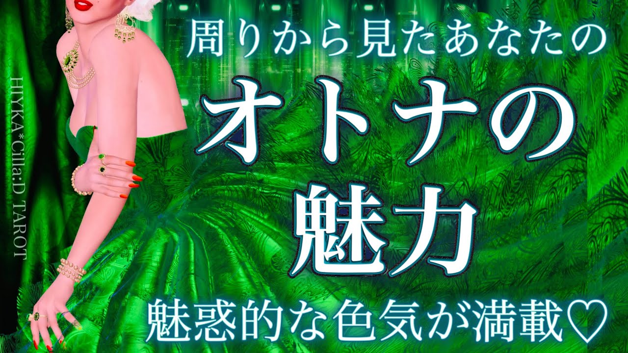 【甘い魅力💋】あなたの魔性の色気🍷【タロット占い】
