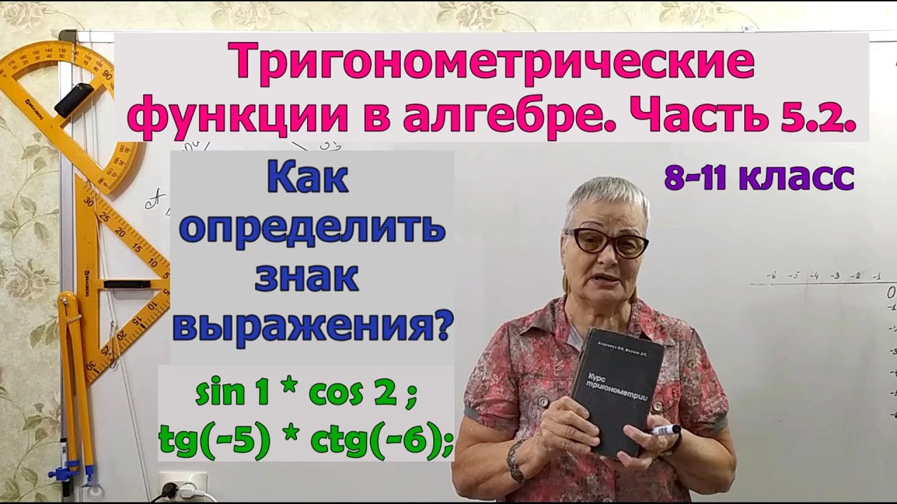 Как определить знак выражения с тригонометрическими функциями. Часть 2. Тригонометрия 8-11 класс.