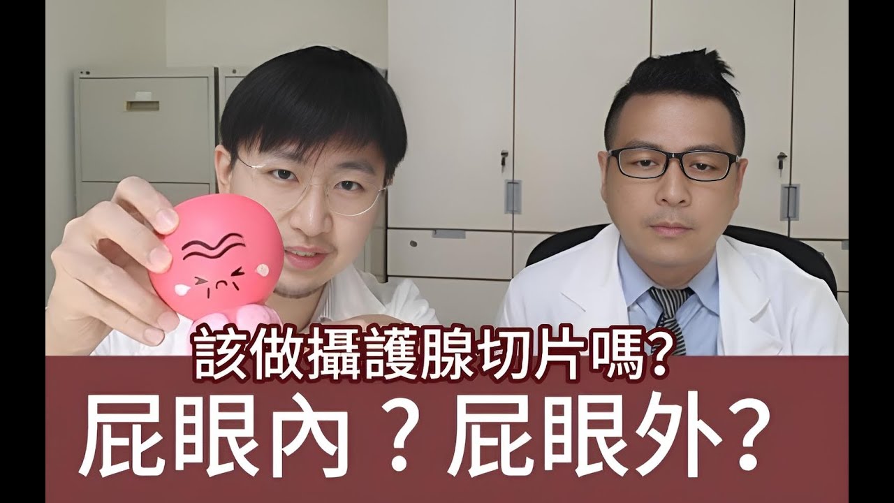 攝護腺癌？切片有沒有更精準的方式？ MRI Fusion biopsy 核磁共振影像融合切片  林口長庚醫院高齡泌尿科  侯鎮邦醫師. 陳昱廷醫師