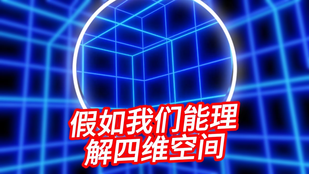 假如我們能理解四維空間