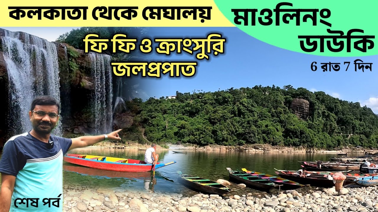 এশিয়ার পরিচ্ছন্ন গ্রাম মাওলিনং | ডাউকিতে নৌকাবিহার | KrangSuri & Phe Phe Waterfalls |Meghalaya Tour