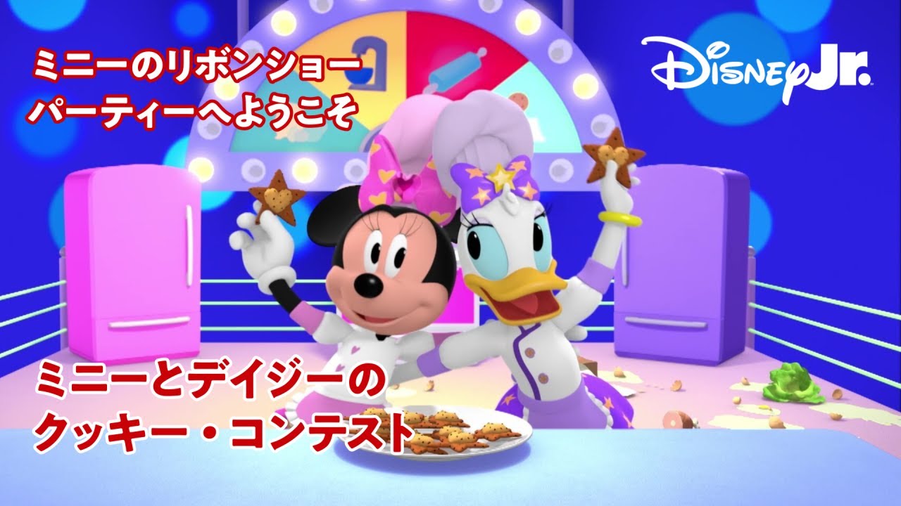 🎀ミニーのリボンショー パーティーへようこそ｜ミニーとデイジーのクッキー・コンテスト｜@disneyjuniorjp