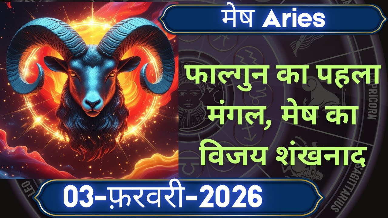 3 फ़रवरी मेष राशि | फाल्गुन का पहला मंगलवार | विजय का शंखनाद | 5 मंगलवार का रहस्य #astrology #zodiac