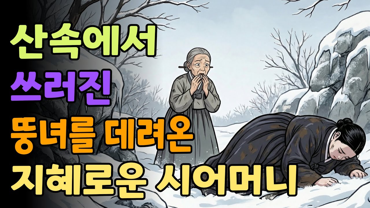 [조선야담소] 산속에서 쓰러진 뚱녀를 데려온 지혜로운 시어머니 야담ㅣ민담ㅣ설화ㅣ전설ㅣ조선야담ㅣ옛날이야기ㅣ오디오북ㅣ수면ㅣ잠잘때ㅣ권성징악ㅣ효도
