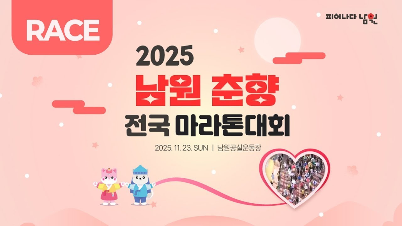 2025 마라톤ㅣ2025 남원 춘향 전국 마라톤대회ㅣ레이스 중계ㅣ25.11.23(일)ㅣ남원 종합스포츠타운 운동장