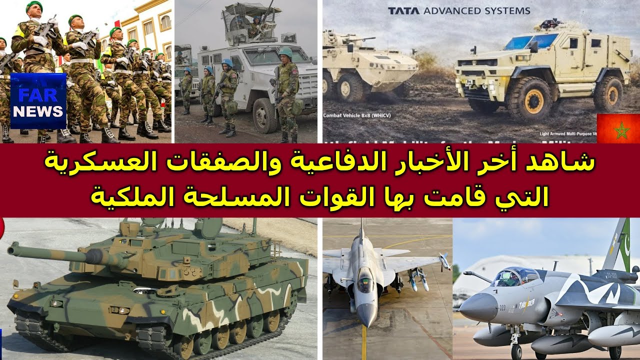 شاهد أخر الأخبار الدفاعية والصفقات العسكرية التي قامت بها القوات المسلحة الملكية