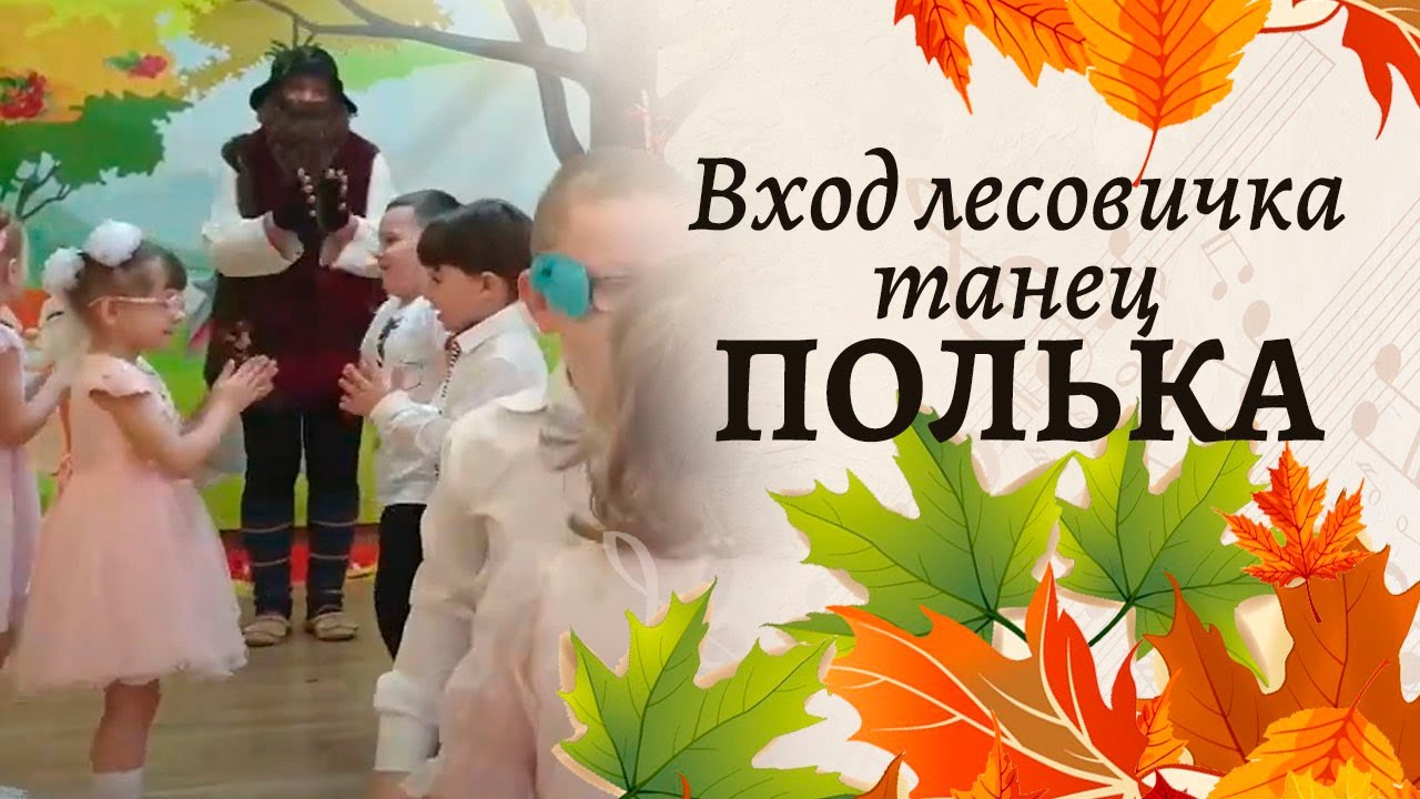 Вход Старичка - Лесовичка | Танцуем польку новую | Осенний утренник старшая группа