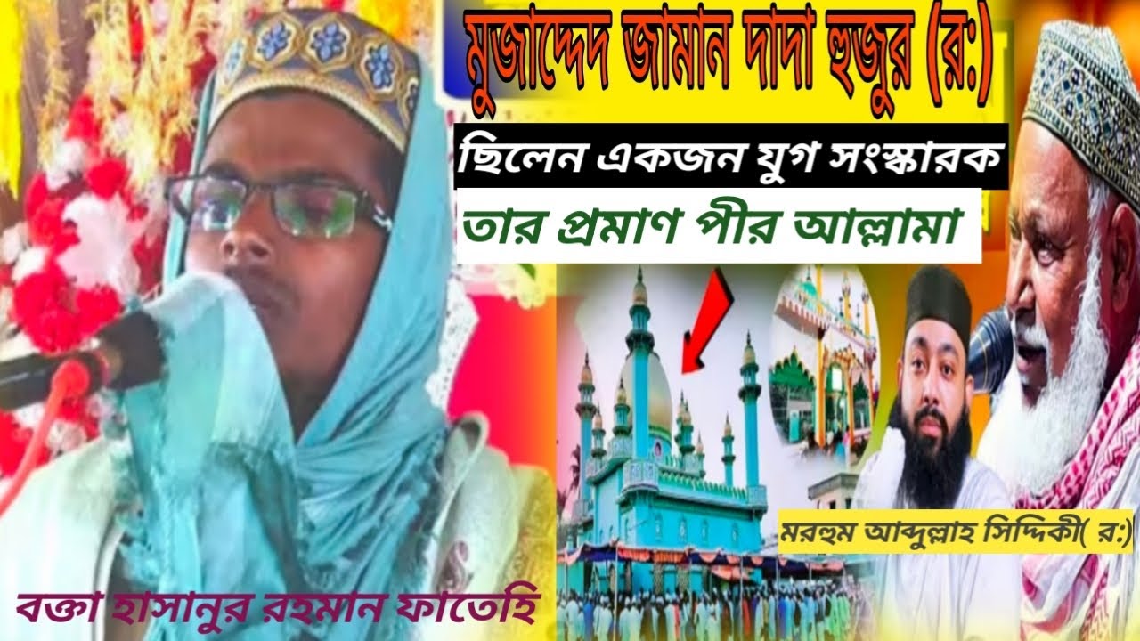 মোজাদ্দেদ জামান দাদা হুজুর (র) তিনি কেমন যুগ সংস্কারক ছিলেন,খুব গুরুত্বপূর্ণ আলোচনা করলেন,