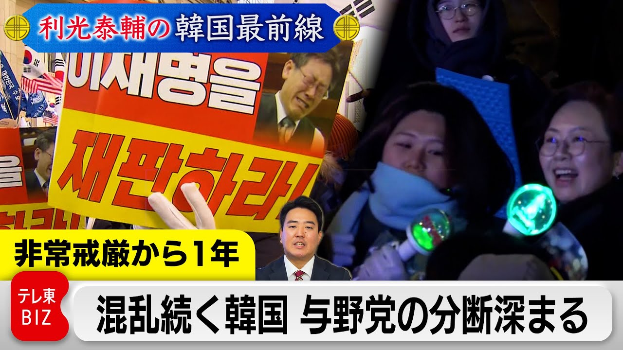 非常戒厳から1年 韓国ではいまだに「ユンアゲイン」を叫ぶ人も 分断続く韓国政界の今と今後を解説【利光泰輔の韓国最前線】