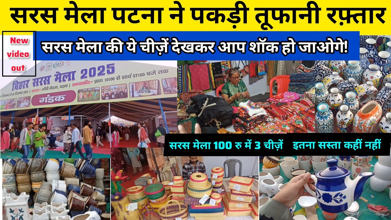 🤩 बिहार सरस मेला पटना 2025: इतने सारे variety देखकर हैरान हो जाएंगे आप! Saras Mela at Gandhi maidan 