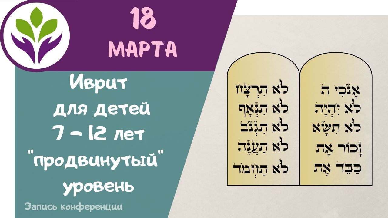 Иврит для детей  ▶ Для детей 7-12 лет 
