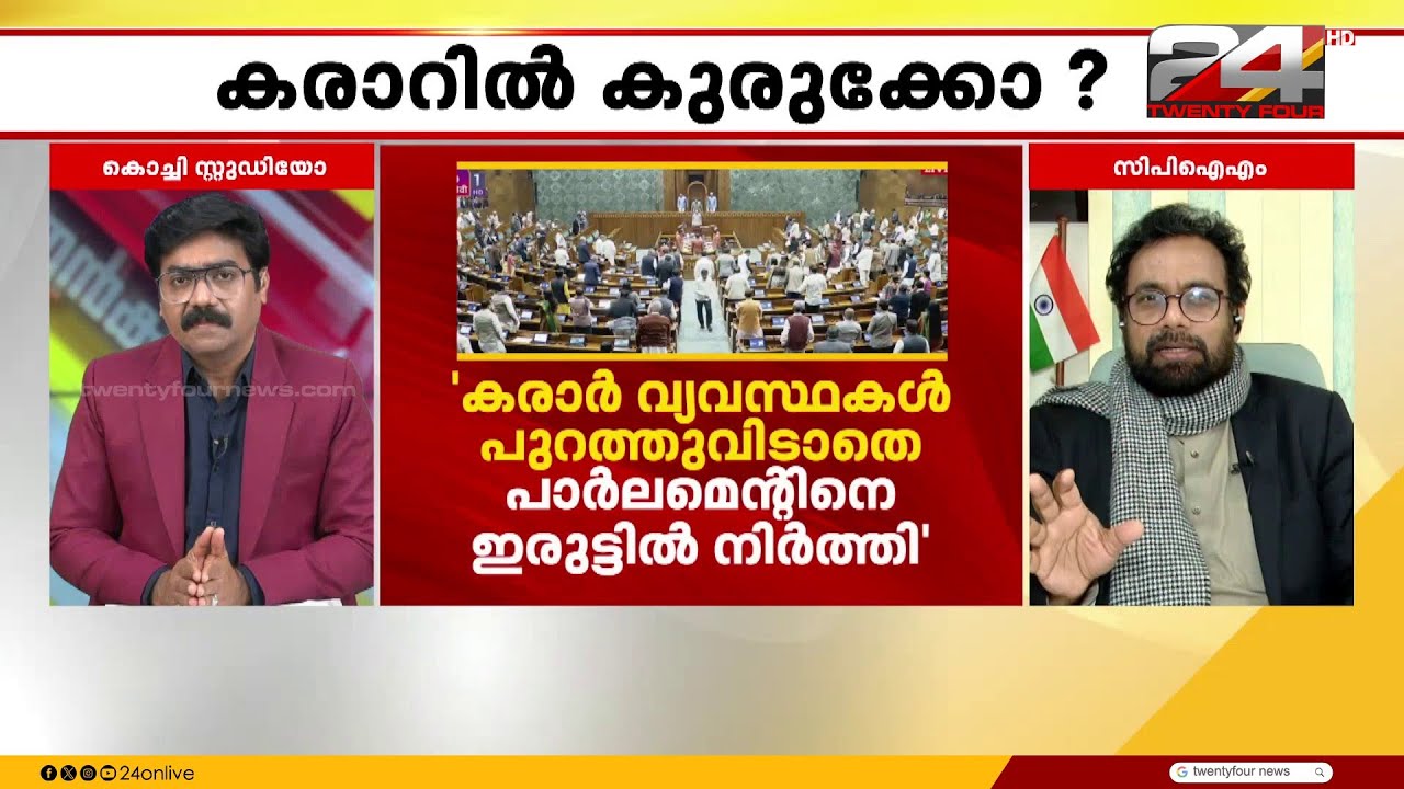 'സഭയിൽ ഞങ്ങളുടെ വാ മൂടി കെട്ടി, വ്യാപാര കരാറിൽ ചോദ്യങ്ങൾ ചോദിക്കാൻ കഴിയാത്ത സാഹചര്യമുണ്ടാക്കി'