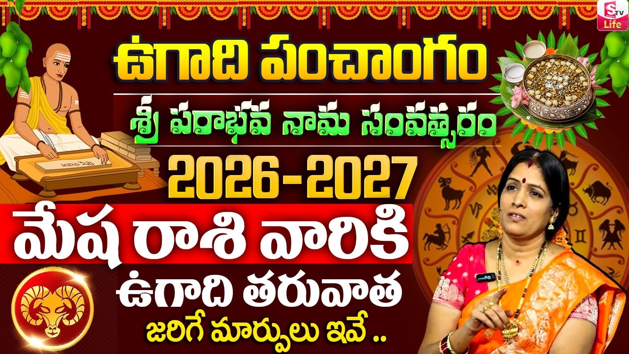 ఉగాది 2026 -27 మేష రాశి ఫలితాలు | Mesha Rasi Ugadi Rasi Phalalu Yearly Prediction | SumanTV Padmini