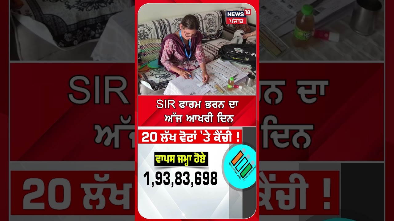 SIR ਫਾਰਮ ਭਰਨ ਦਾ ਅੱਜ ਆਖਰੀ ਦਿਨ#shorts |N18S