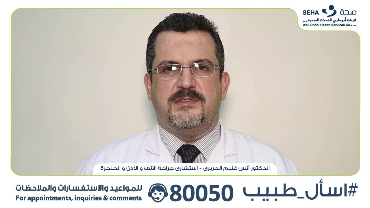 #اسأل_طبيب مع د. أنس غنيم الحريري - استشاري جراحة الأنف و الأذن و الحنجرة
