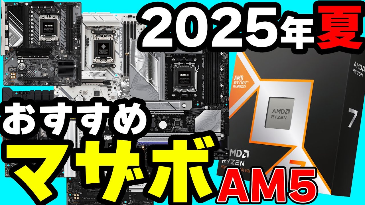 【2025・夏】今ならこれがおすすめマザボ！AM5【自作PC】