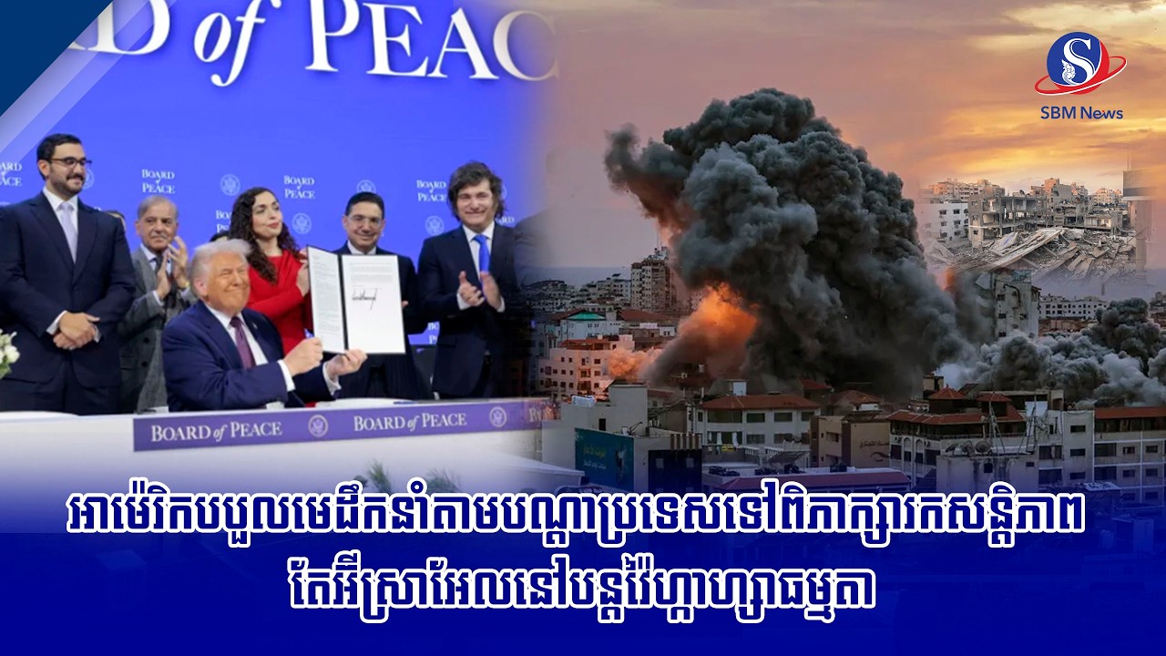 អាម៉េរិកបបួលមេដឹកនាំតាមបណ្តាប្រទេសទៅពិភាក្សារកសន្តិភាព តែអ៊ីស្រាអែលនៅបន្តវ៉ៃហ្កាហ្សាធម្មតា