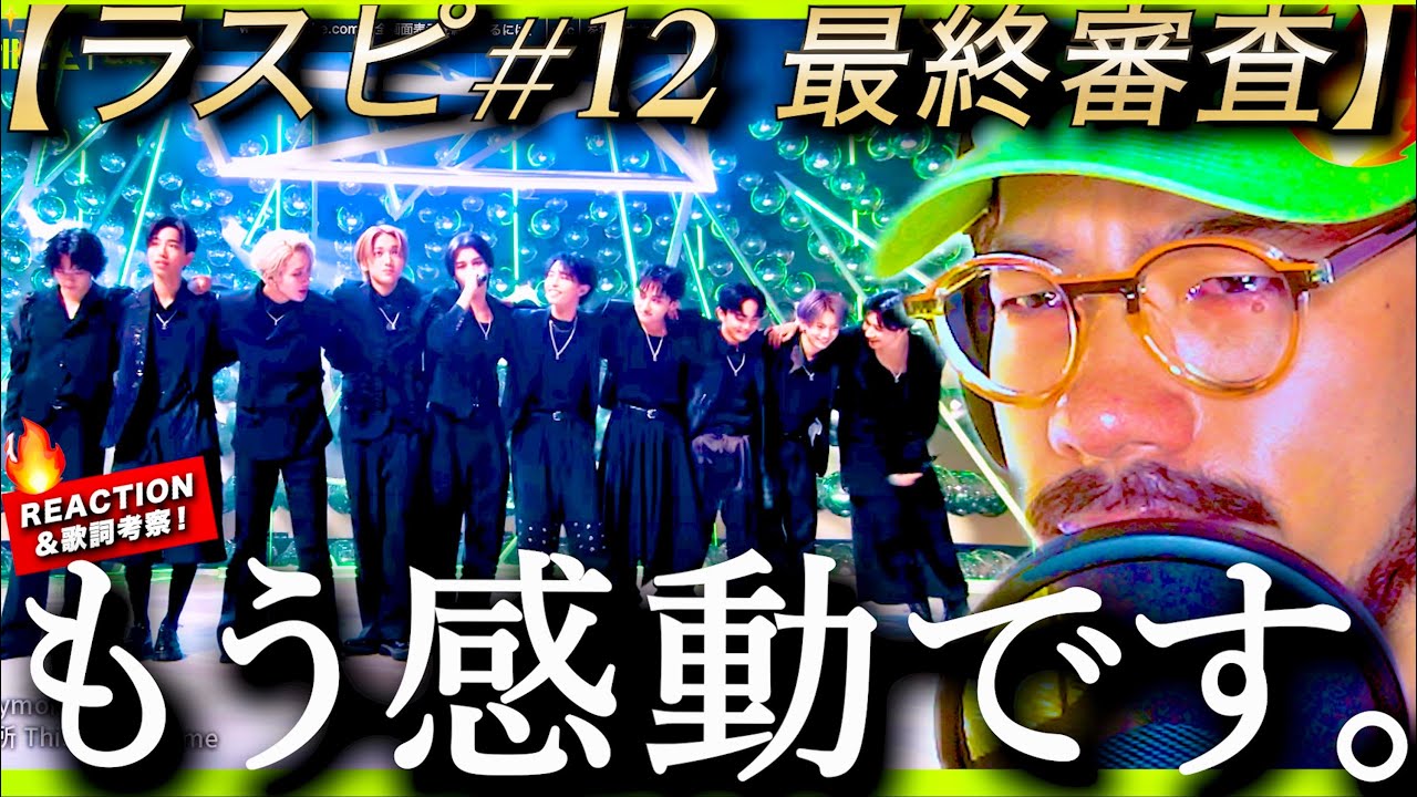 【ラスピ #12】涙。。。！！！ファイナリスト10名での『PIECES』が最高過ぎた。歌詞は◯◯と◯◯、◯◯と◯◯が繋がった世界観？ 一番グッときたシーンは。。 THE LAST PIECE