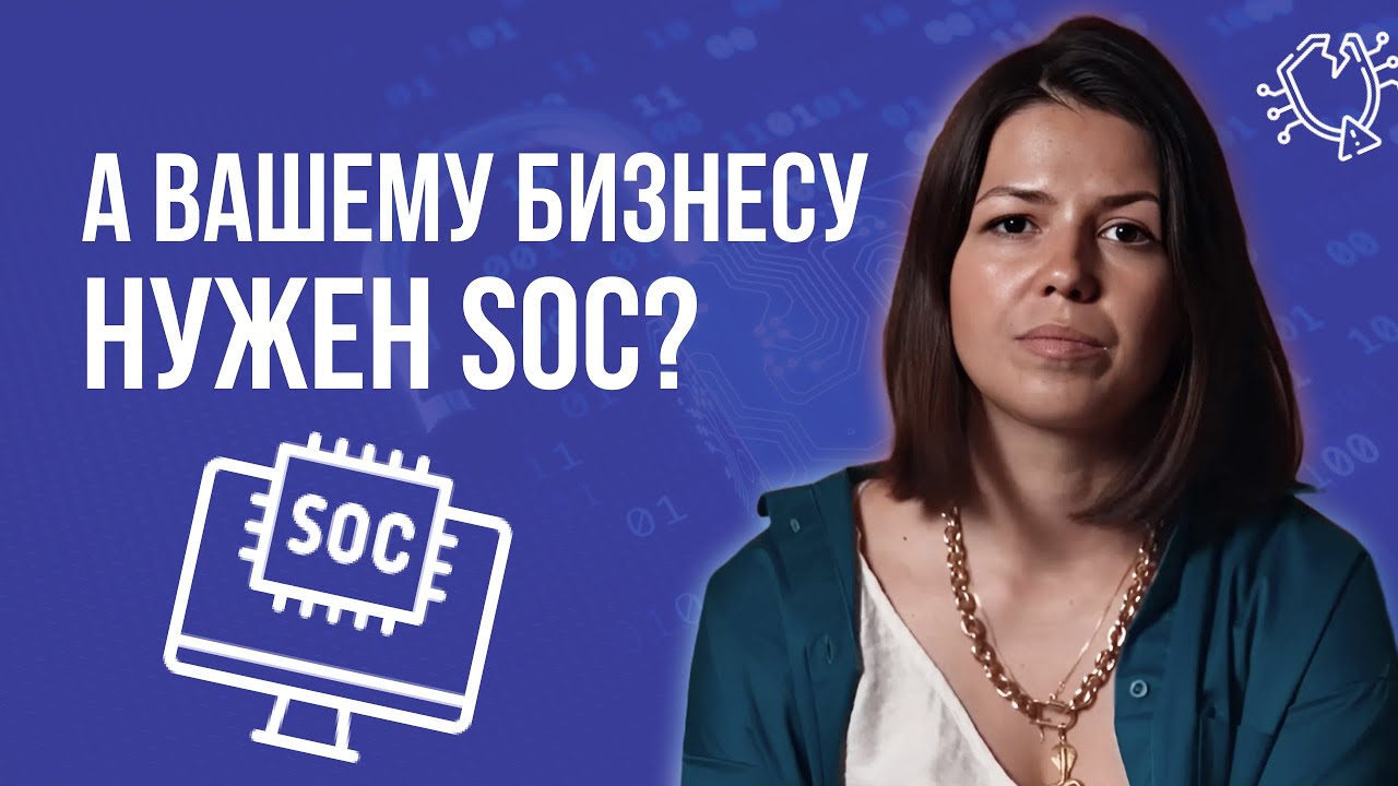 Что такое SOC и почему он нужен не всем?