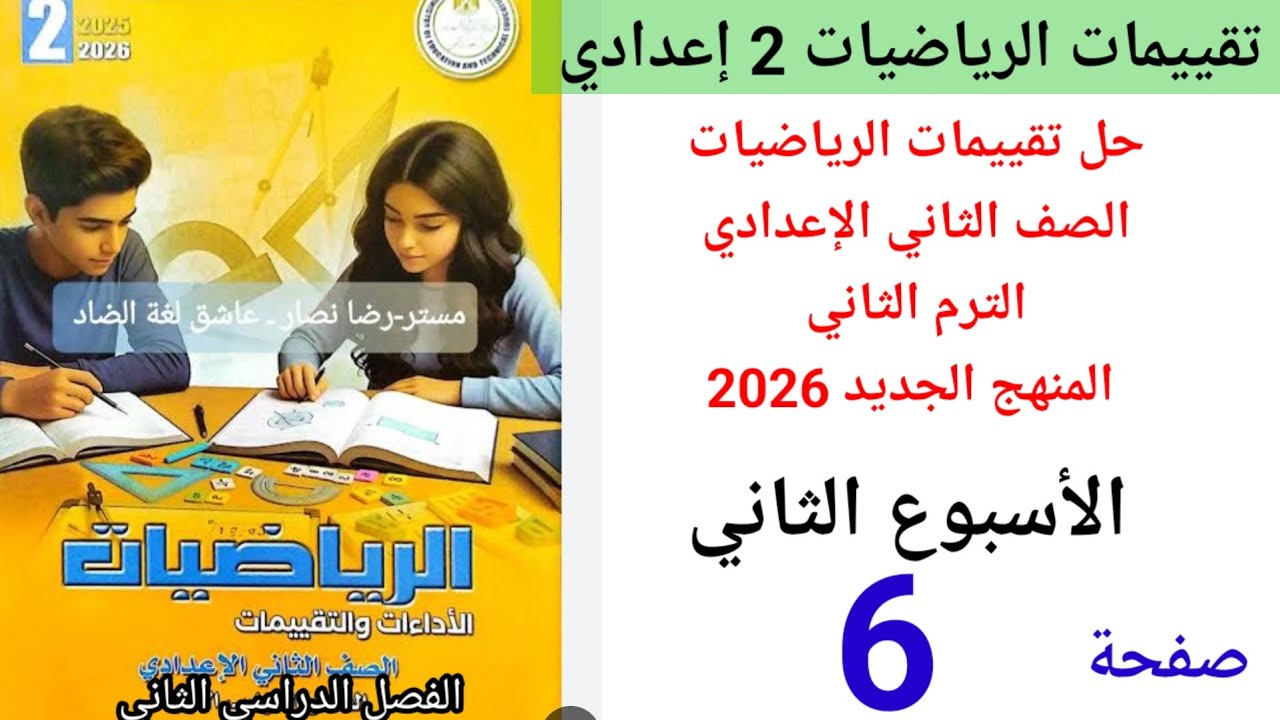 حل صفحة 6 من كتاب التقييمات رياضيات الصف الثاني الإعدادي ترم الثاني المنهج الجديد2026الأسبوع الثاني