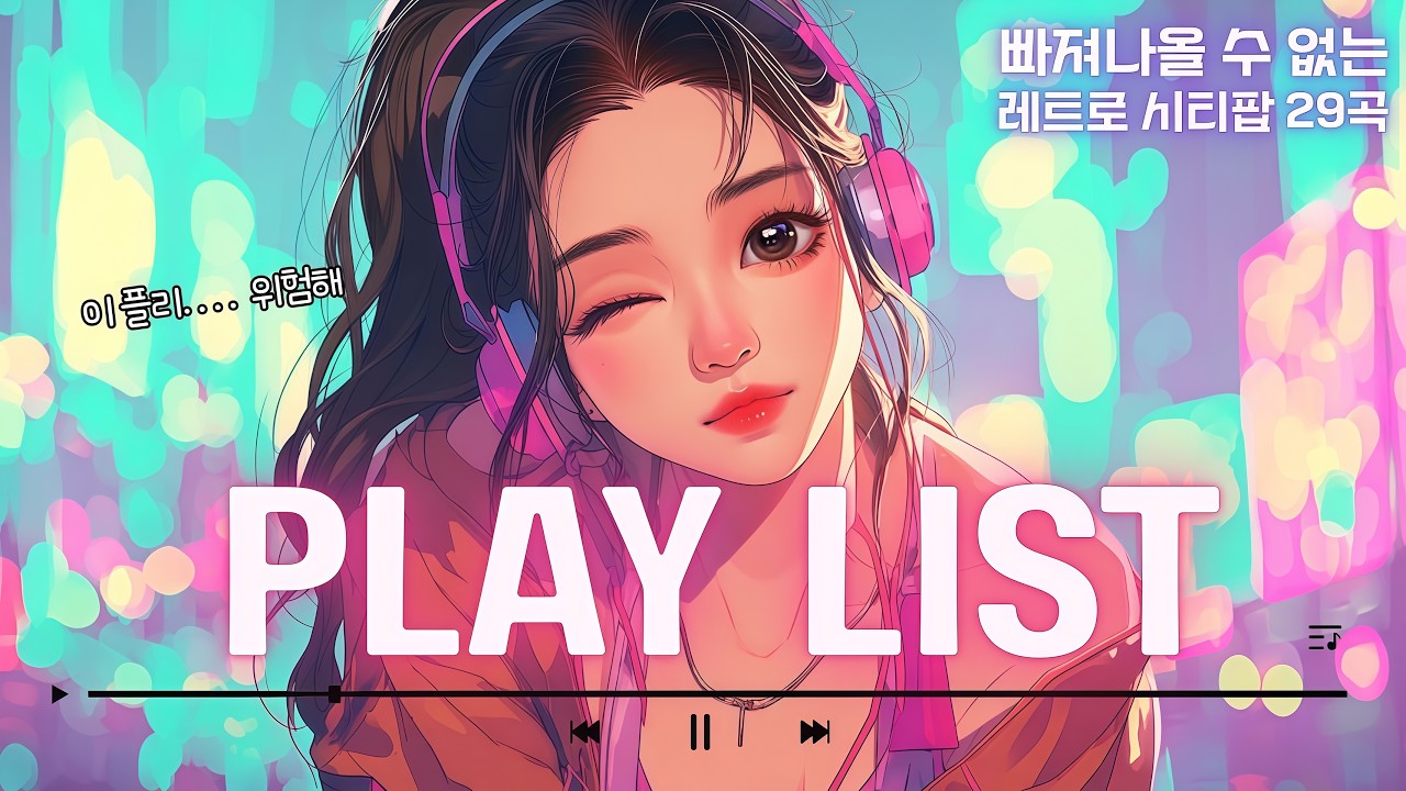 빠져나올 수 없는 레트로 시티팝 플레이리스트 | 29곡 새벽 감정 정리 | 파스텔시티 1집