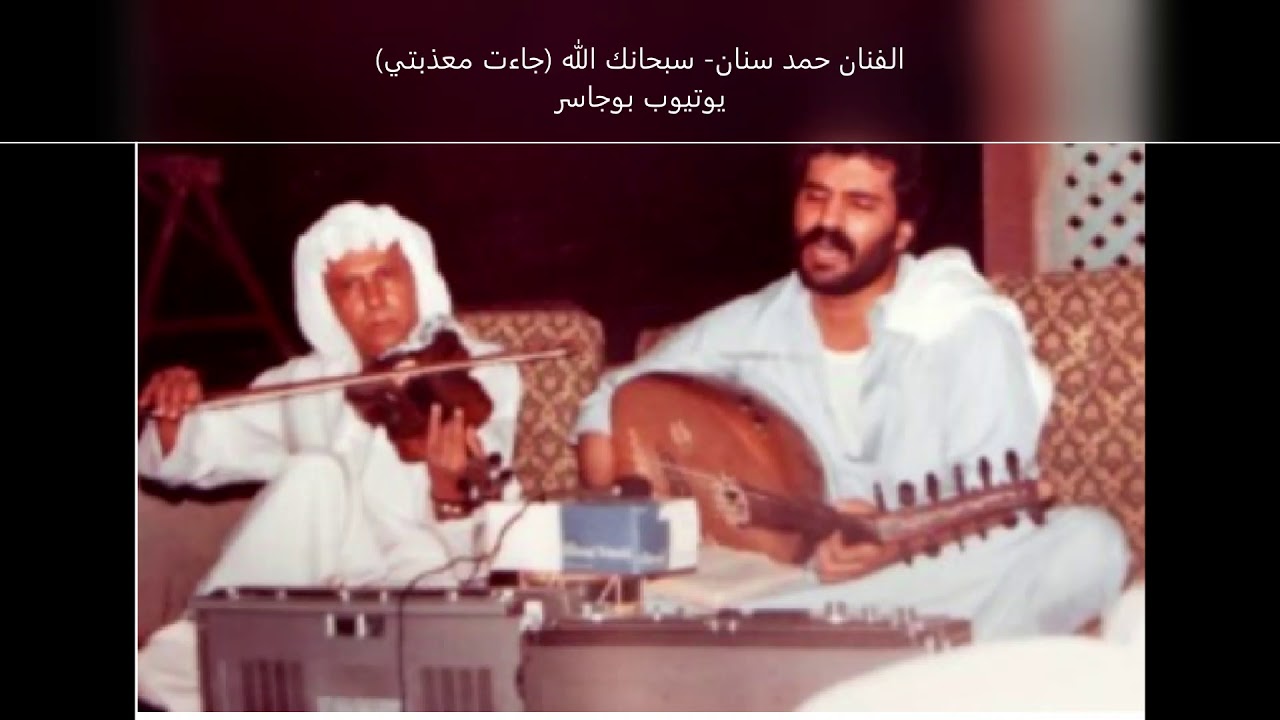 الفنان حمد سنان - سبحانك الله ( جاءت معذبتي في غيهب الغسق)