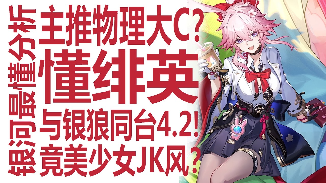 绯英物理大C？是周年主推吗！名侦探早已看破星铁策划？携手银狼lv999！玩家对周年庆期待拉满？不死途落泪！一起狠狠分析崩坏星穹铁道接下来的行程！