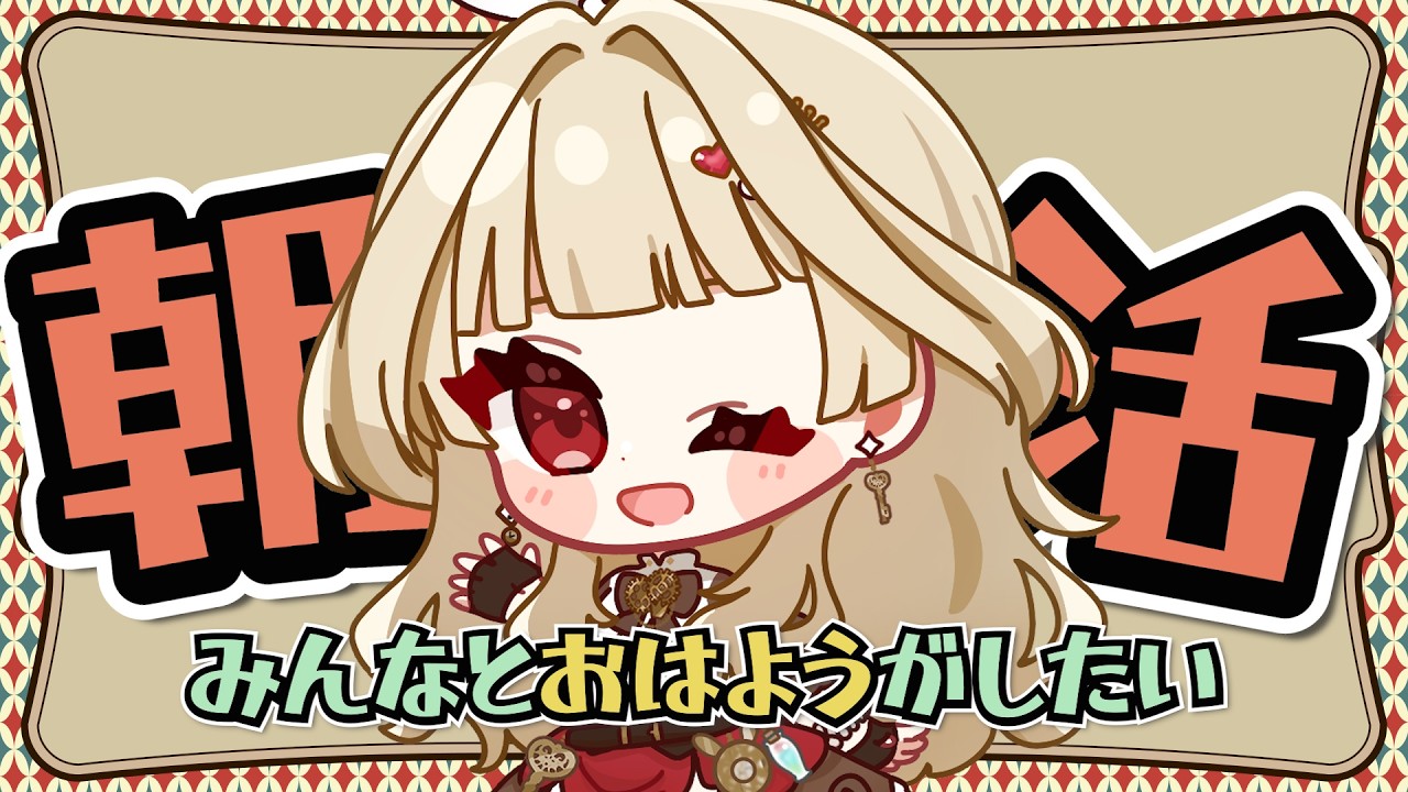 【朝活】祝日！今日も「おはよう」がしたい2/11【新人Vtuber】