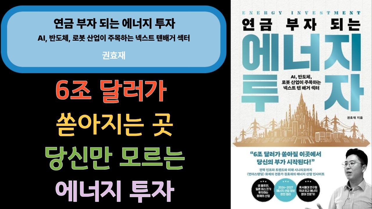 📌 연금 부자 되는 에너지 투자 ㅣ 권효재 ㅣ 21세기북스 ㅣ 260318 ㅣ 주식투자 ㅣ #책소개