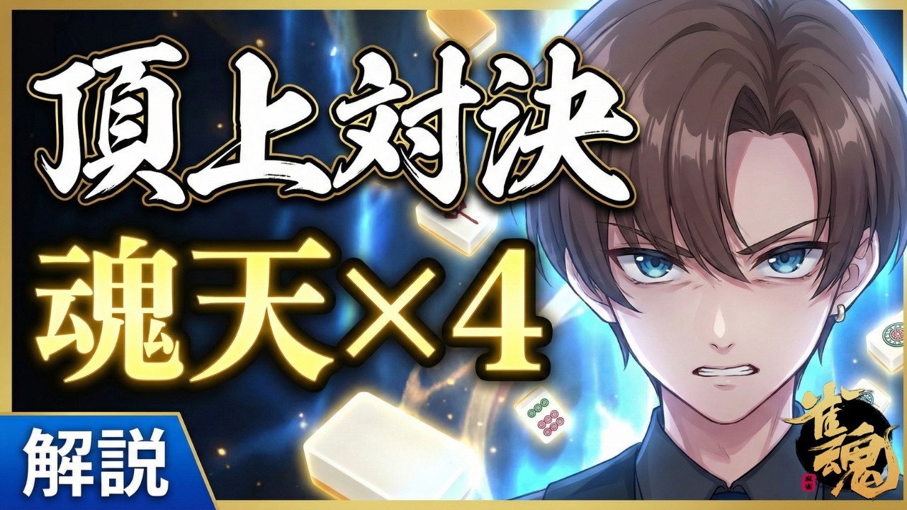 【雀魂】魂天×4の絶望。一打のミスも許されない異次元の麻雀。