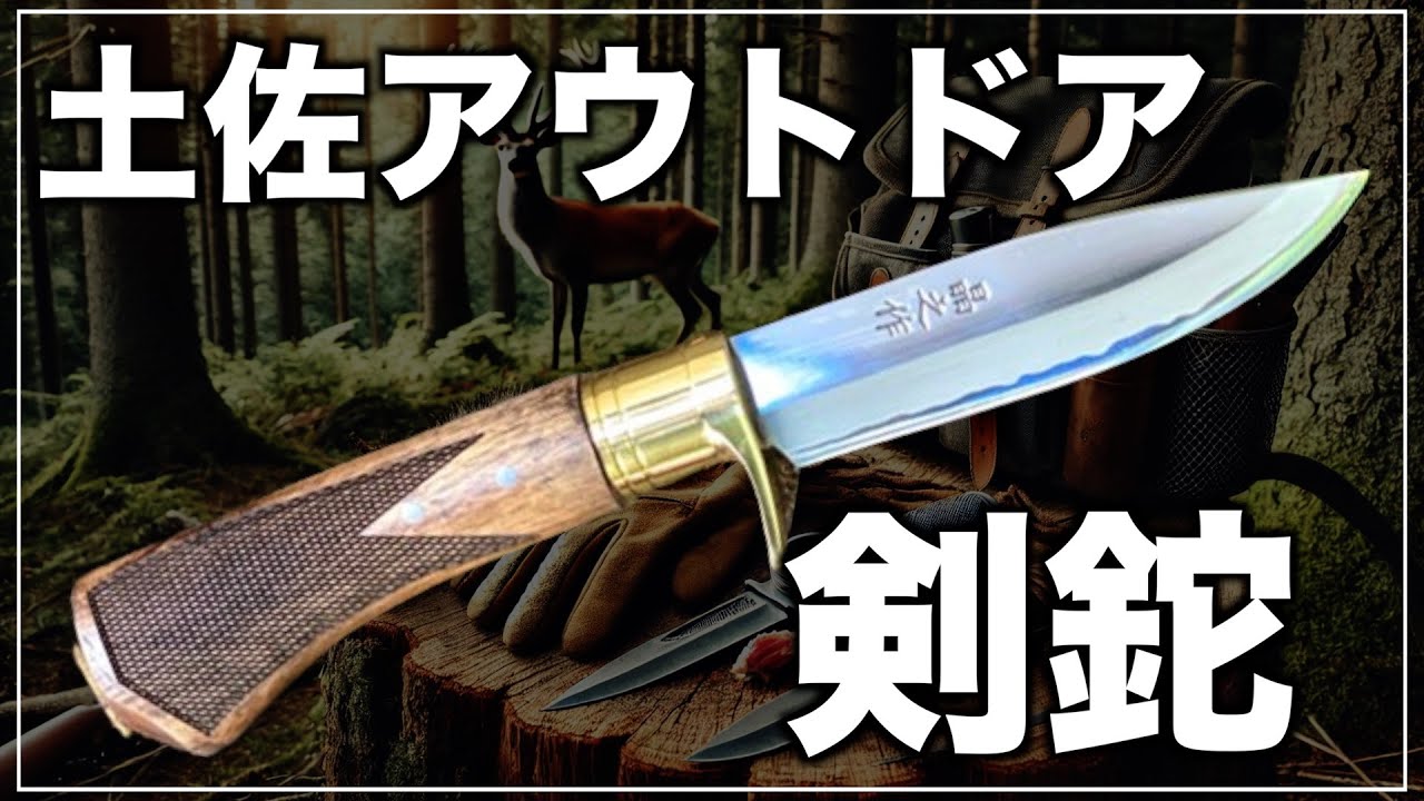 【トヨクニ】アウトドア剣鉈徹底レビュー！2年連続大賞受賞＆殿堂入りの名品