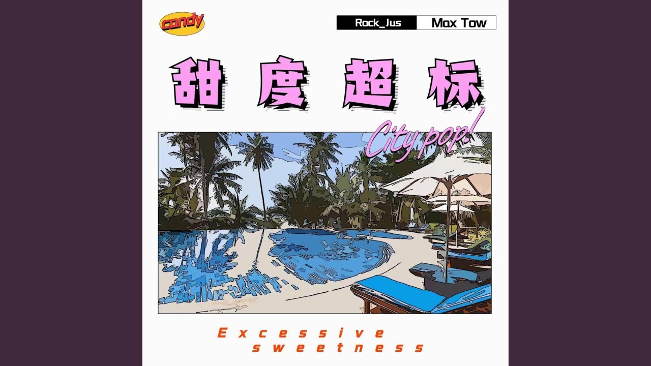 甜度超标