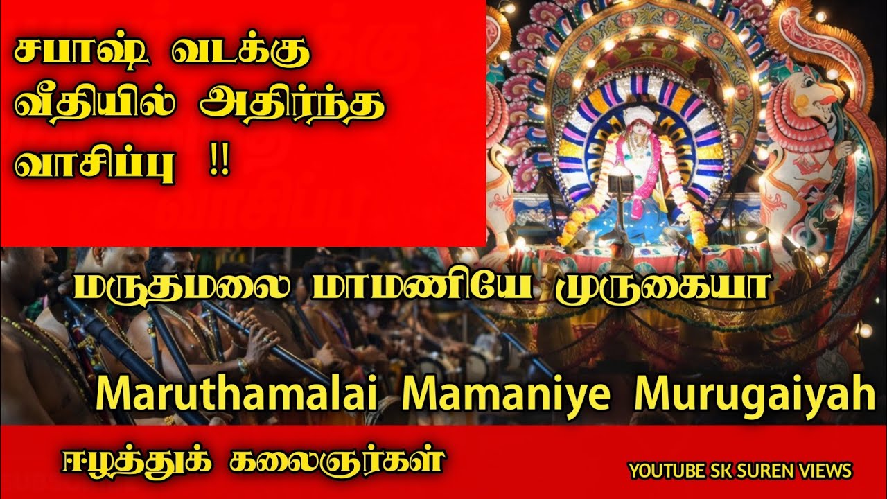 மருதமலை மாமணியே முருகையா | Maruthamalai Mamaniye Murugaiyah |  #Nadhaswaram
