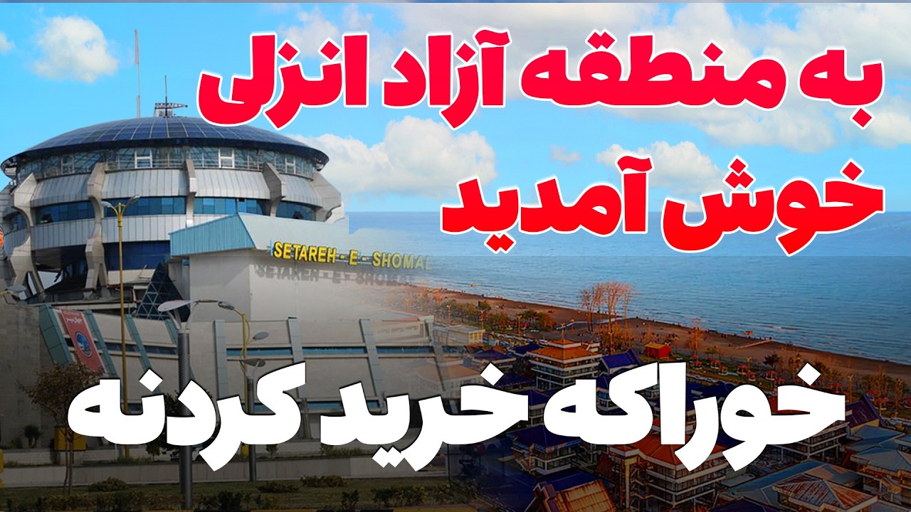 ولاگ خرید از منطقه آزاد انزلی  کاسپین