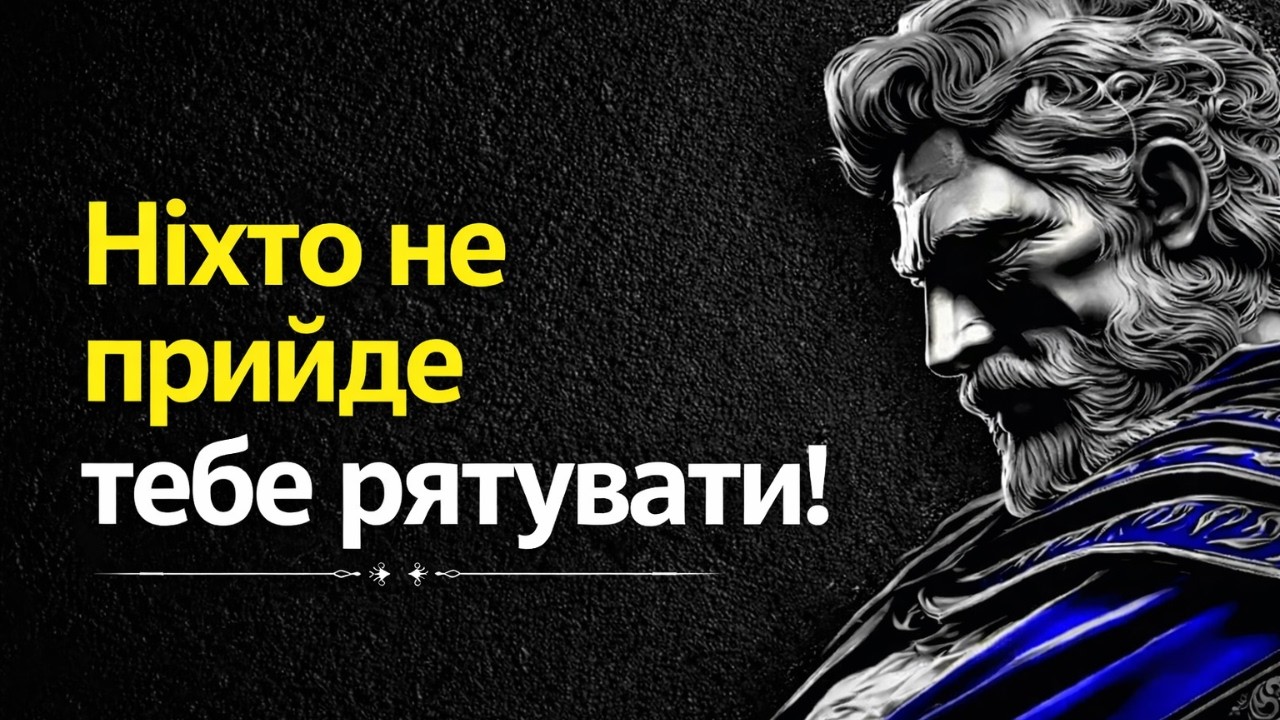 Продовжуй наодинці. Будь сильним. Зростай у тиші | стоїцизм