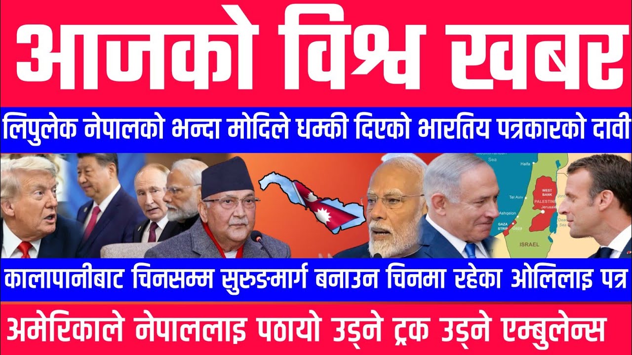 लिपुलेक नेपालको भन्दा मोदिले धम्की दिएको भारतिय पत्रकारको दावी विश्व खवर Bishwo Khabar lipulek News