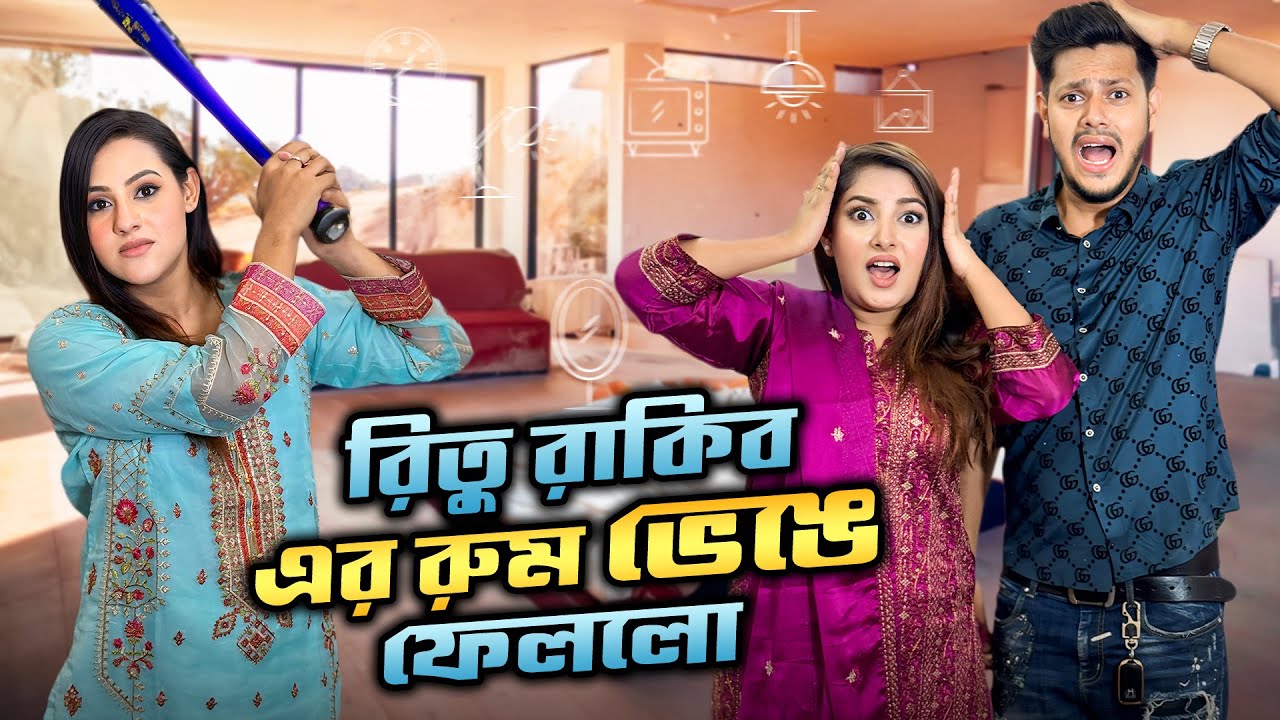 রিতু রাকিব এর রুম ভেঙ্গে ফেললো | My Younger Sister Broke My Room | Rakib Hossain