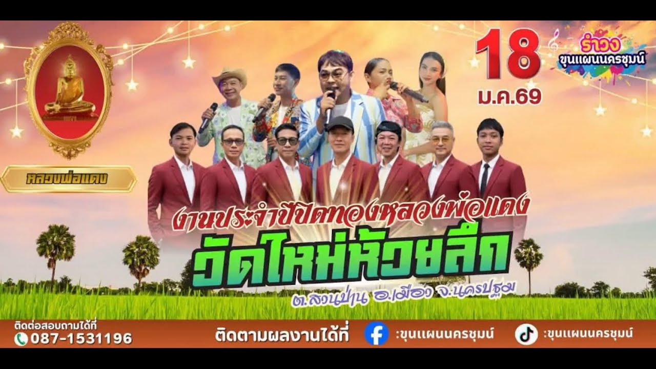 รำวงขุนแผนนครชมน์📞087-153-1196ติดต่อการแสดง#งานประจำปีปิดทองหลวงพ่อแดงวัดใหม่ห้วยลึกจ.นครปฐม17/1/256