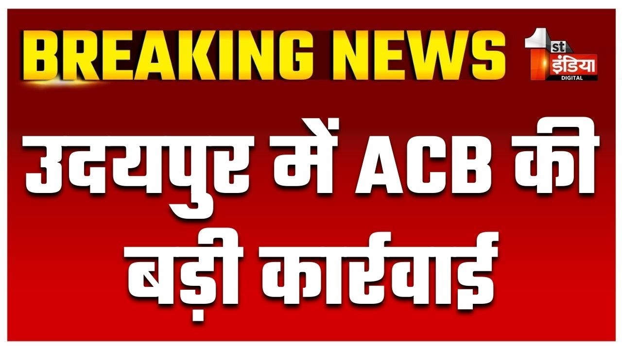 ACB Trap: क्षेत्रीय वन अधिकारी को 4.61 लाख की रिश्वत लेते किया ट्रैप | Udaipur | Rajasthan News
