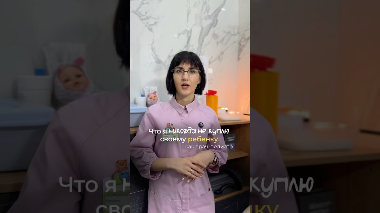 Разбираемся вместе с Полтораковой Ириной Юрьевной &mdash; от чего в детском отделе держаться подальше 🍼🚫