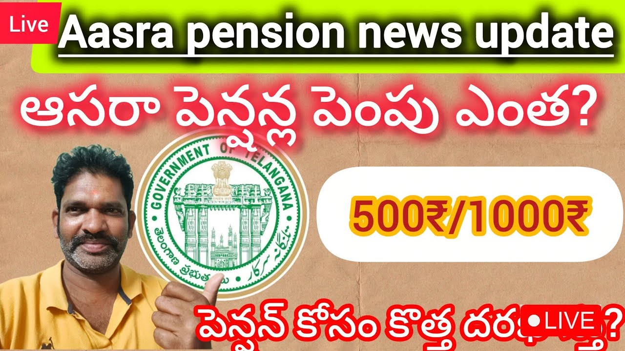 ఆసరా పెన్షన్ల పెంపు ఎంత 500/1000₹|| Aasra pensions update