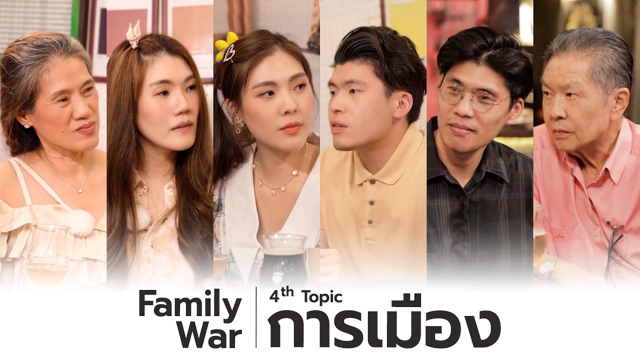 ความคิดเห็นทาง “การเมือง” 😮🔥| Family War EP.4