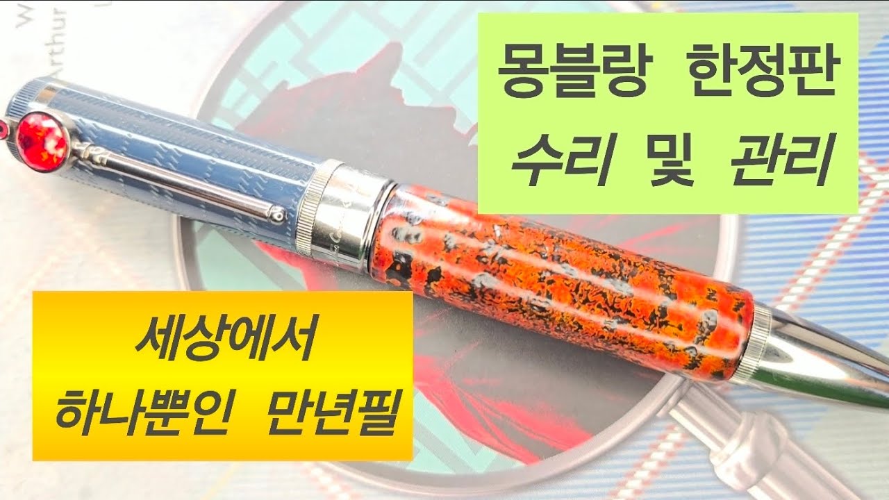 몽블랑 작가 에디션 [아서 코난 도일] 한정판에 옻칠을 하였습니다!                                                 #몽블랑 만년필 #漆万年筆
